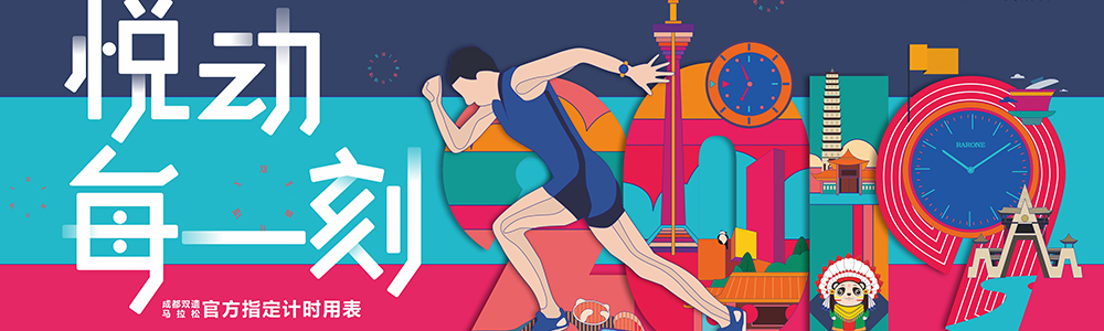 燃燒吧！雷諾表為2019成都雙遺馬拉松精準計時